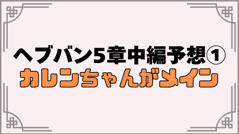 ヘブバン5章中編予想①part_optimized.1はカレンちゃんがメインになる