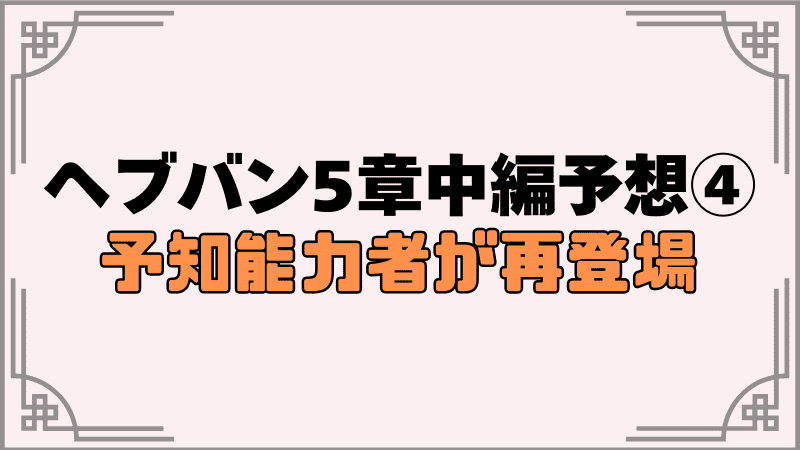 ヘブバン5章中編予想④サイキック集団のリーダーが再登場する