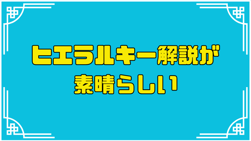 ヒエラルキー解説が素晴らしい