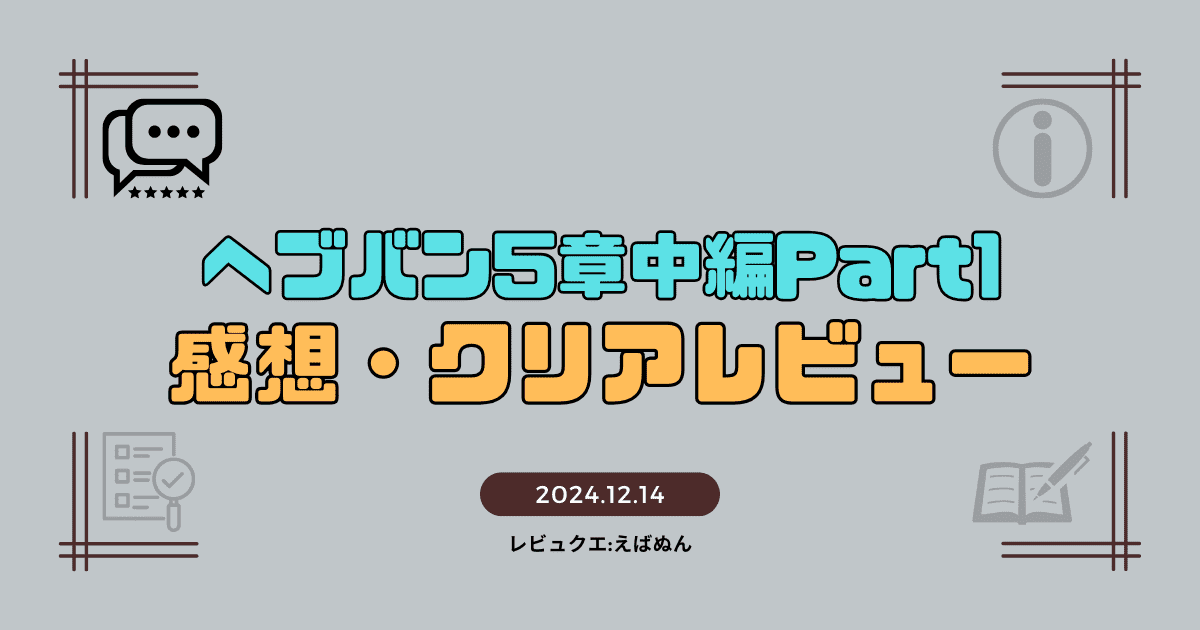 ヘブバン5章中編part1レビュー記事　アイキャッチ