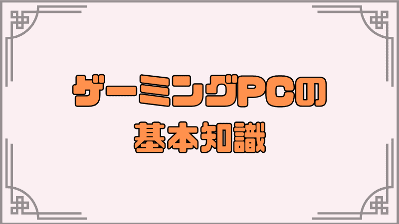 ゲーミングpcの-基本知識