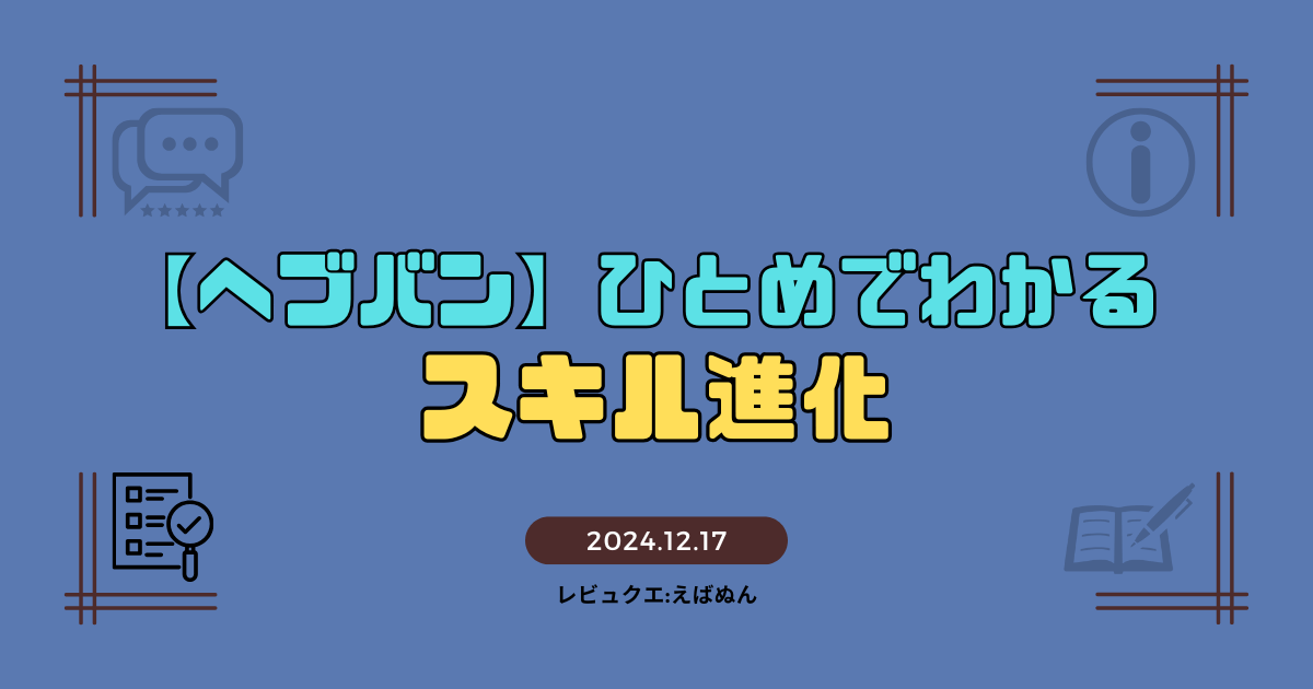 ヘブバンスキル進化記事　アイキャッチ