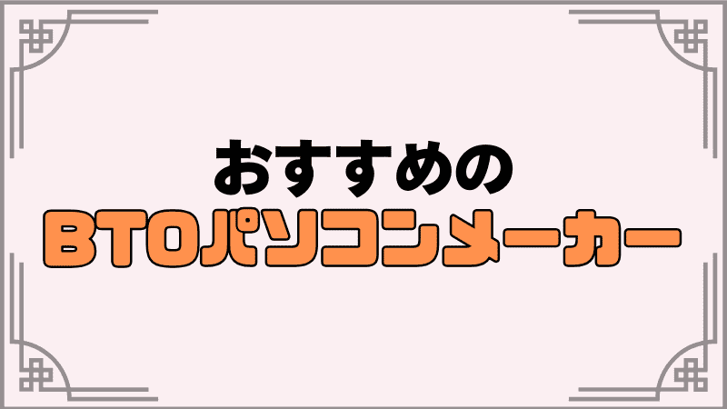 おすすめのbtoパソコンメーカー