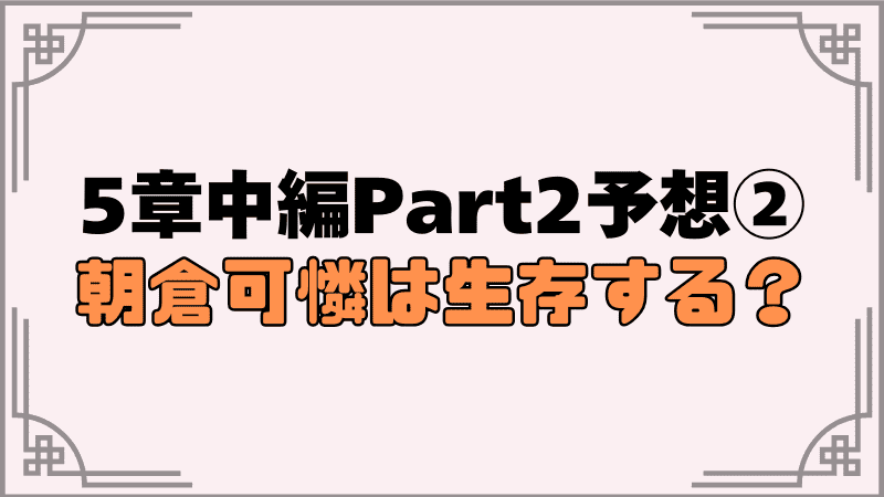 5章中編part2予想②朝倉可憐は生存する？