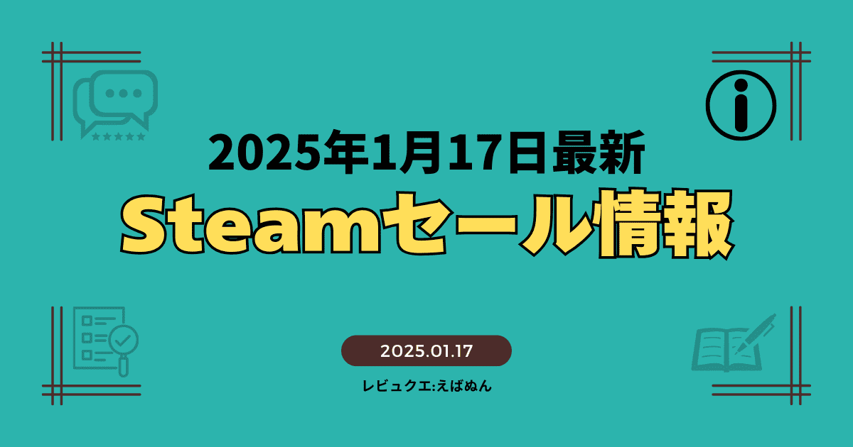 steamセール1月17日記事　アイキャッチ