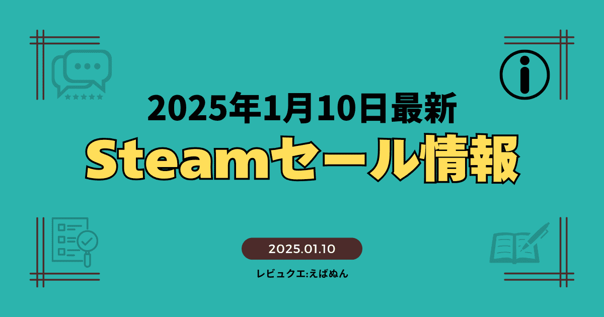 １月10日steamセール記事　アイキャッチ