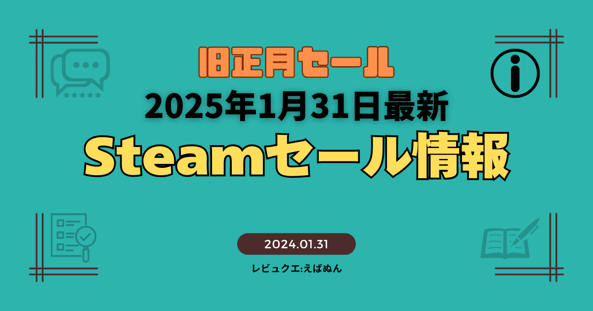 steamセール情報記事1月31日　アイキャッチ