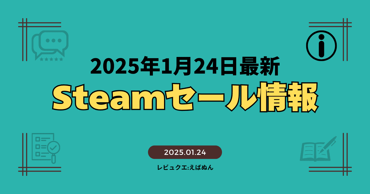 steamセール1月24日記事　アイキャッチ