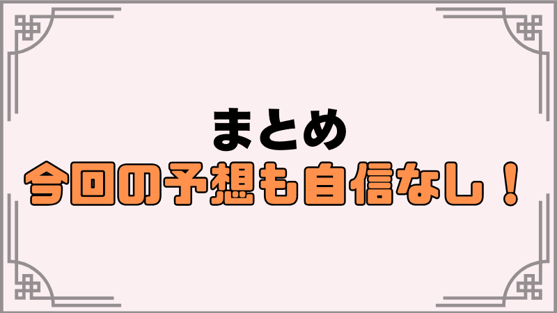 5章中編part2予想まとめ_今回の予想も自信なし！