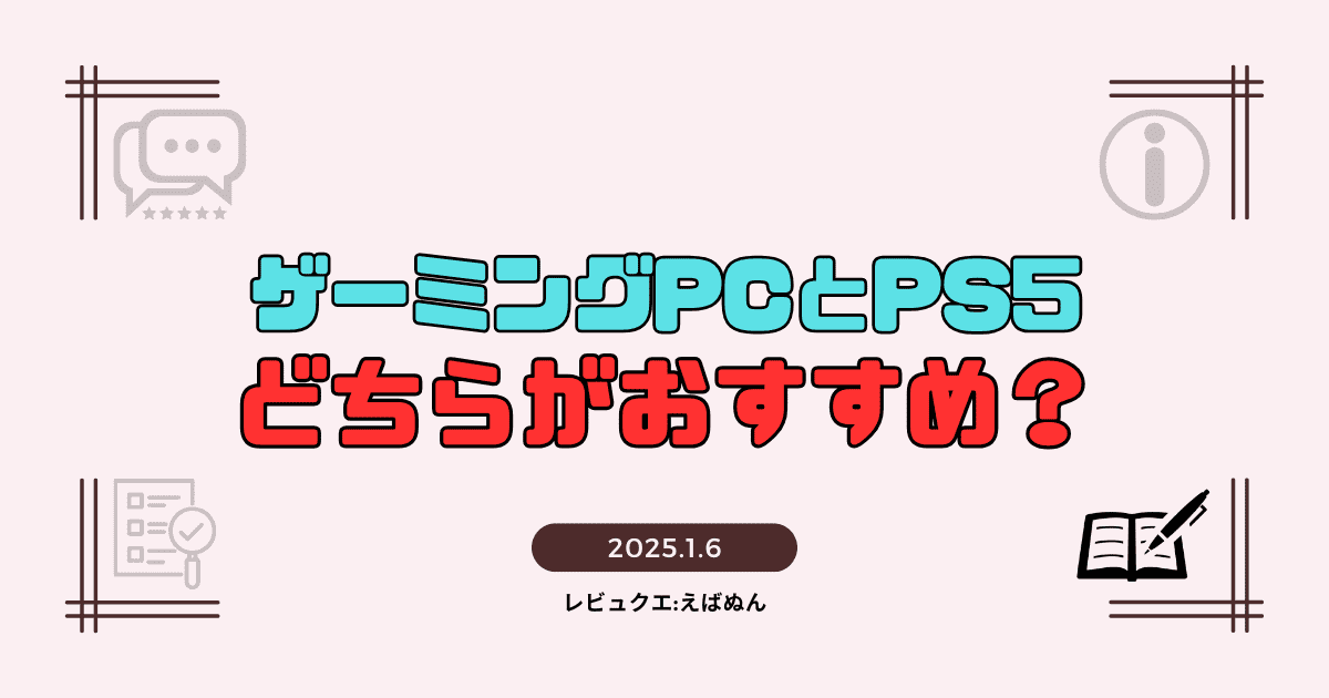 ゲーミングPCとPS5どちら記事　アイキャッチ