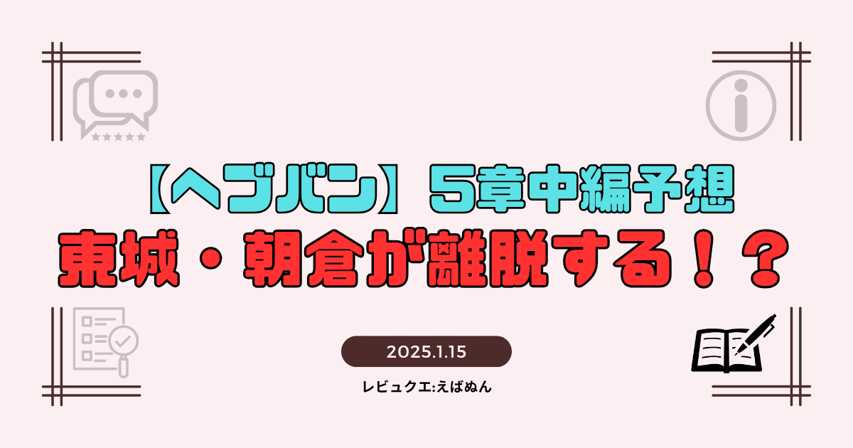 ヘブバン5章中編part2予想記事　アイキャッチ_