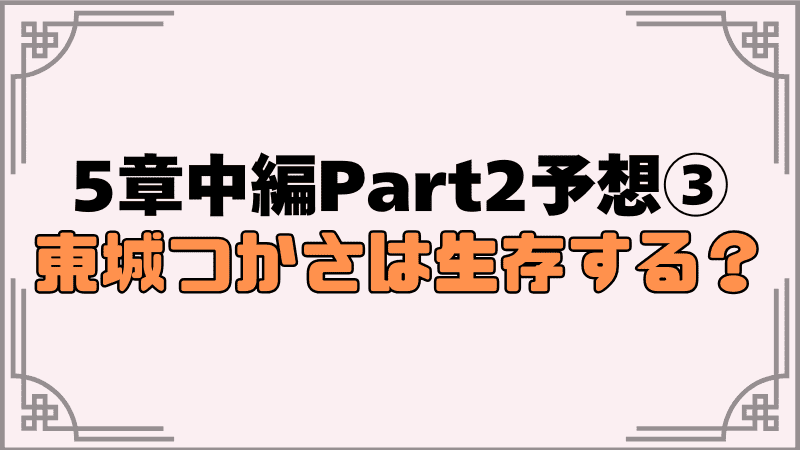 5章中編part2予想③東城つかさは生存する？