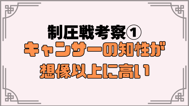 キャンサーの知性が想像以上に高い