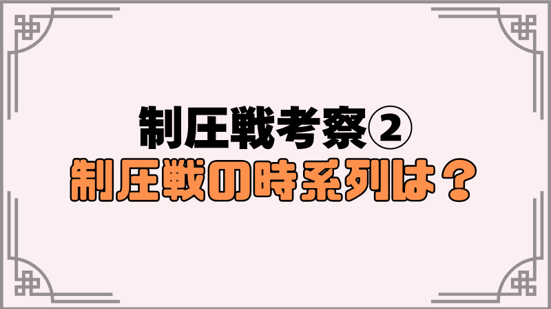 制圧戦の時系列は？