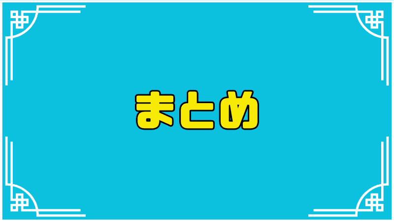 5章中編感想まとめ