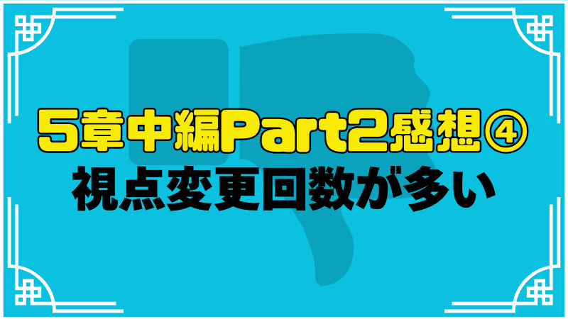 視点が切り替わり分かりにくい部分があった