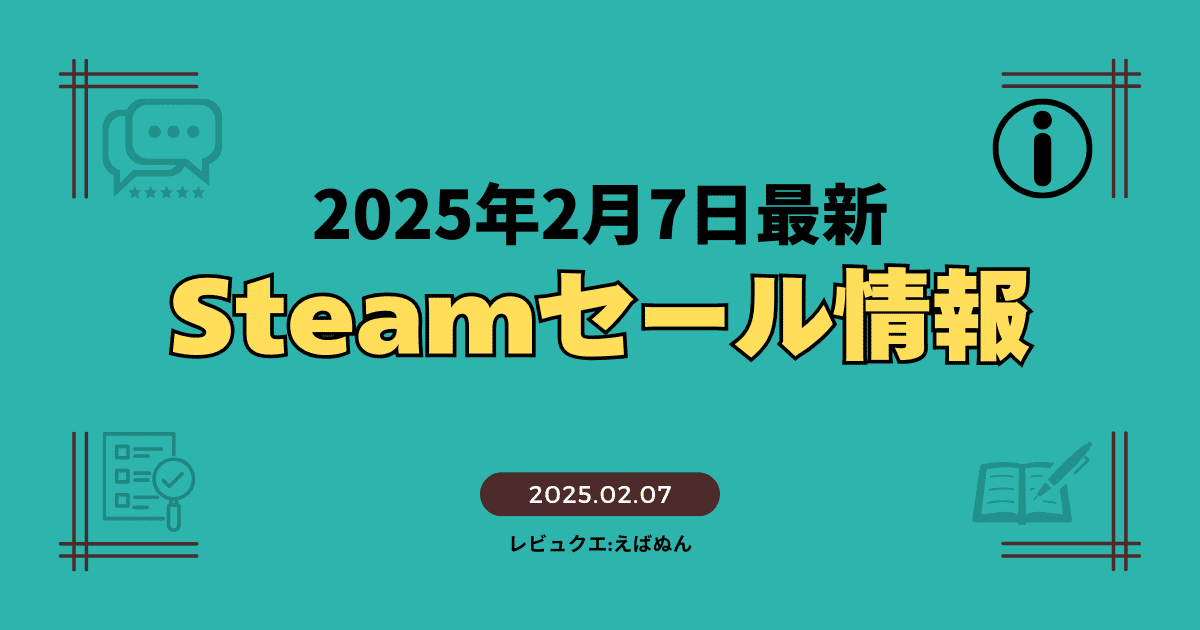 steamセール情報2月7日記事　アイキャッチ