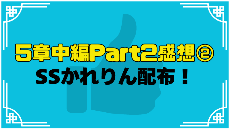 ss朝倉可憐配布が嬉しい！