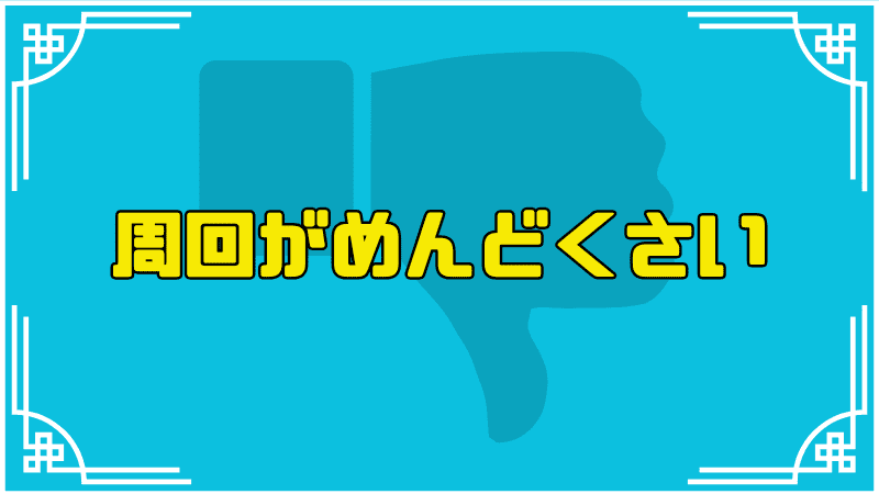 周回がめんどくさい