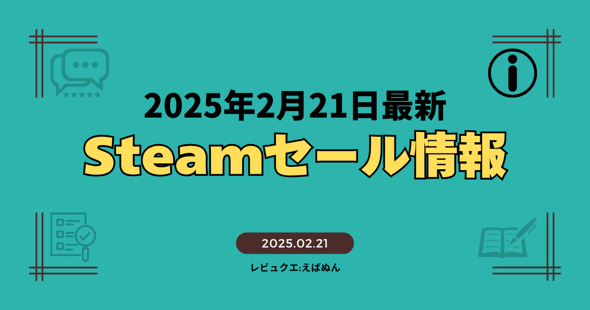 2月21日steamセール記事　アイキャッチ_