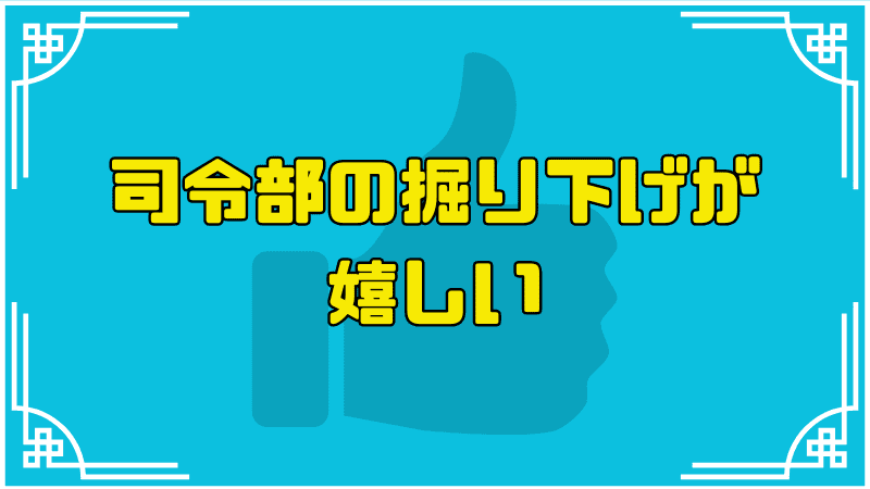 司令部の掘り下げが-嬉しい