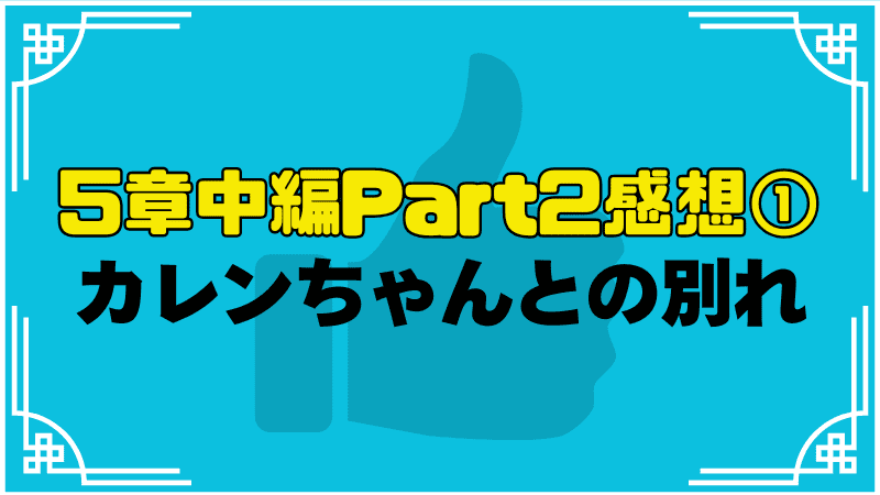 カレンちゃんとの別れが前向きでよかった