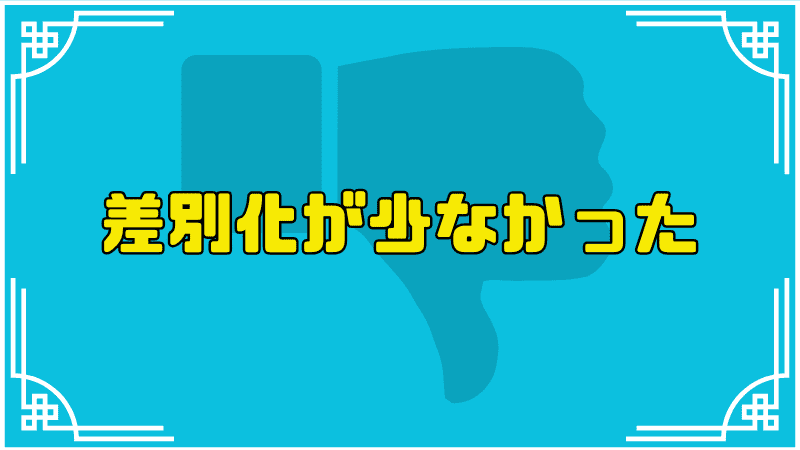 差別化が少なかった