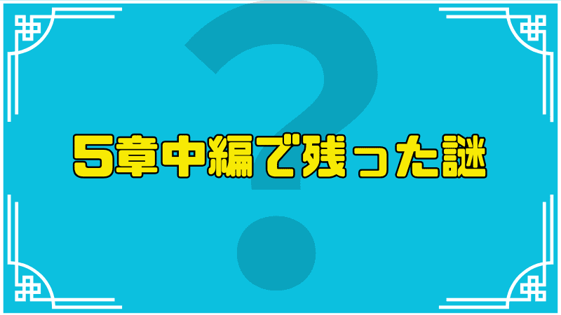 5章中編で残った謎