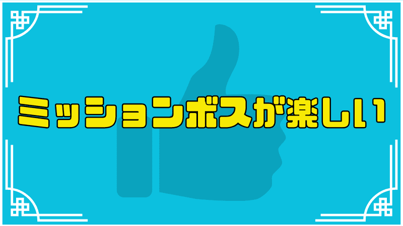 ミッションボスが楽しい