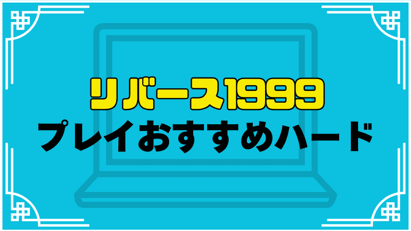 リバース1999プレイおすすめハード