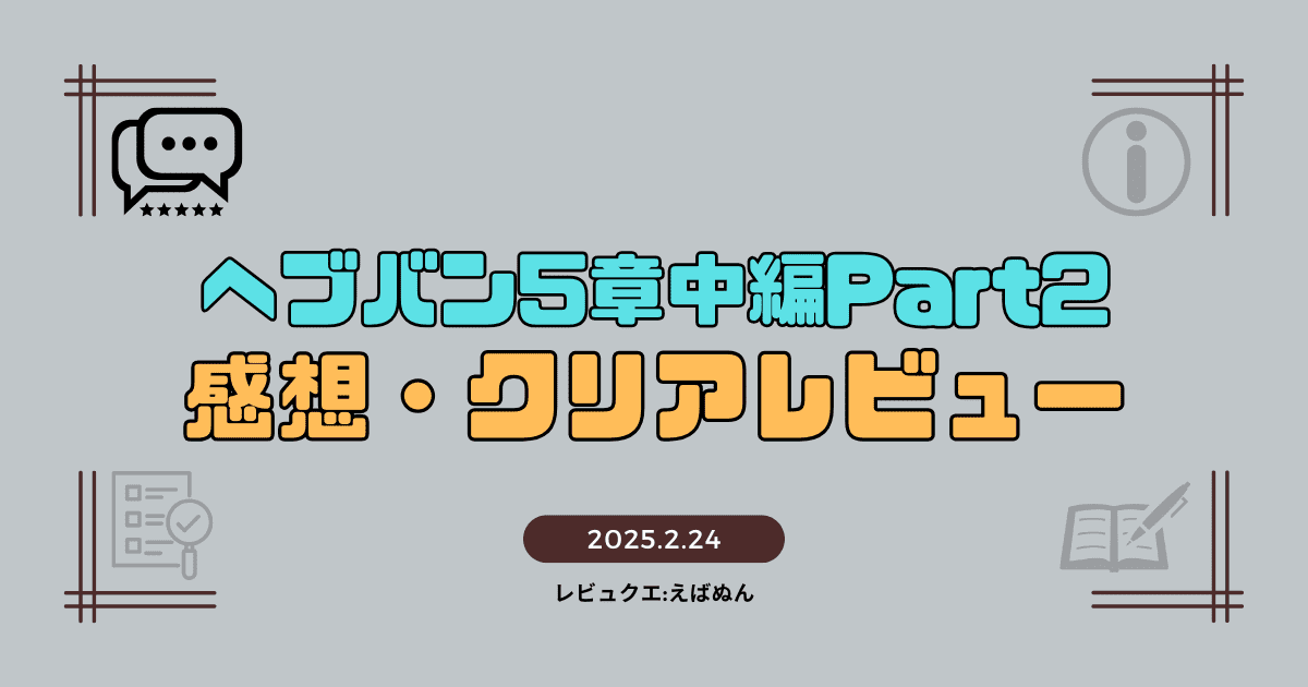 ヘブバン5章中編part2レビュー記事　アイキャッチ