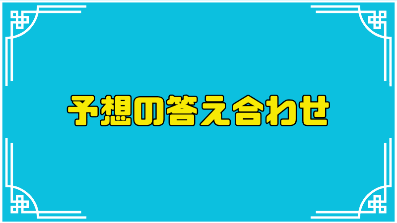 5章中編予想の答え合わせ