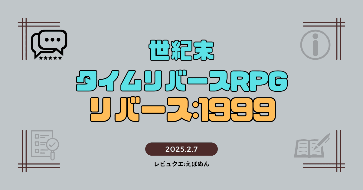 リバース1999レビュー記事　アイキャッチ