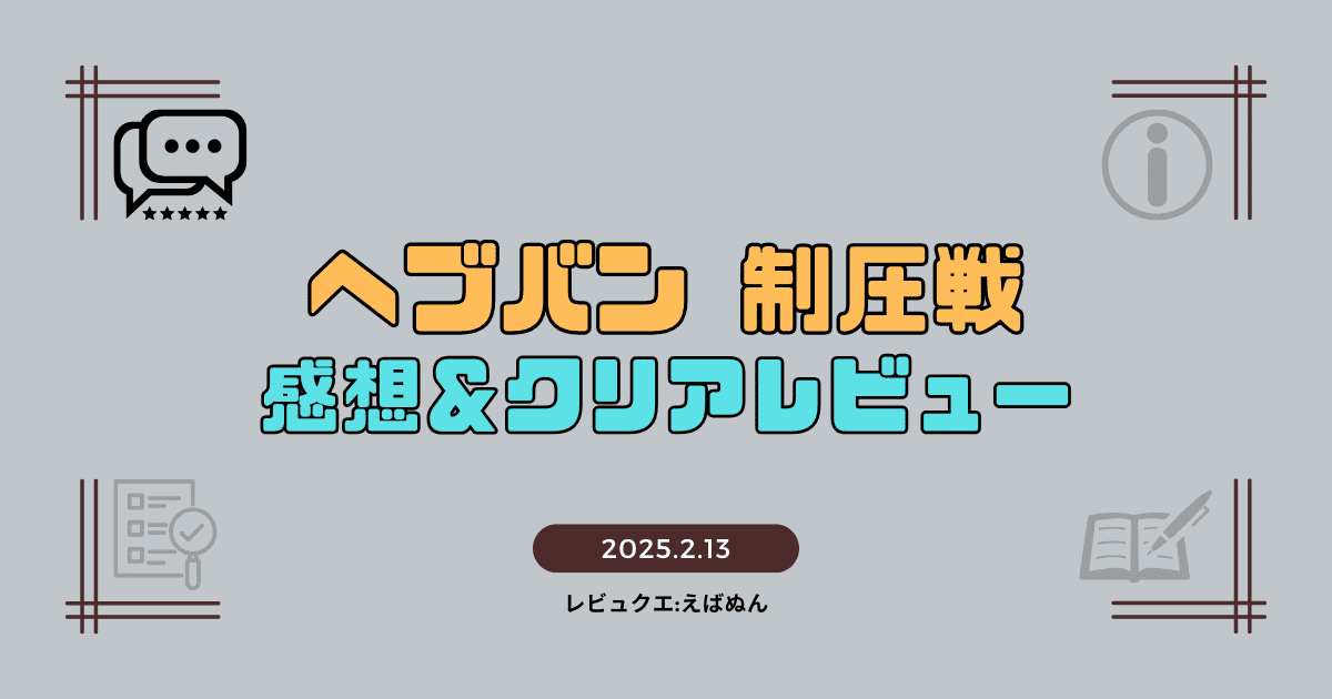 ヘブバン制圧戦レビュー記事　アイキャッチ