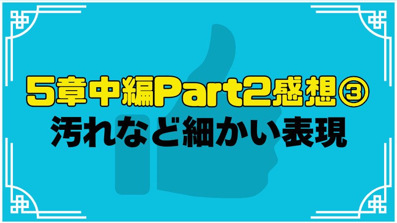 汚れなど細かい表現がよかった