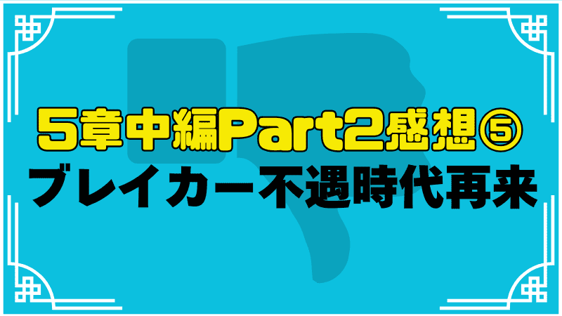 eシールドシステムで不遇が多い