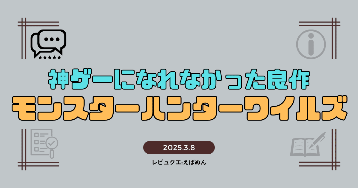 モンハンワイルズレビュー記事　アイキャッチ