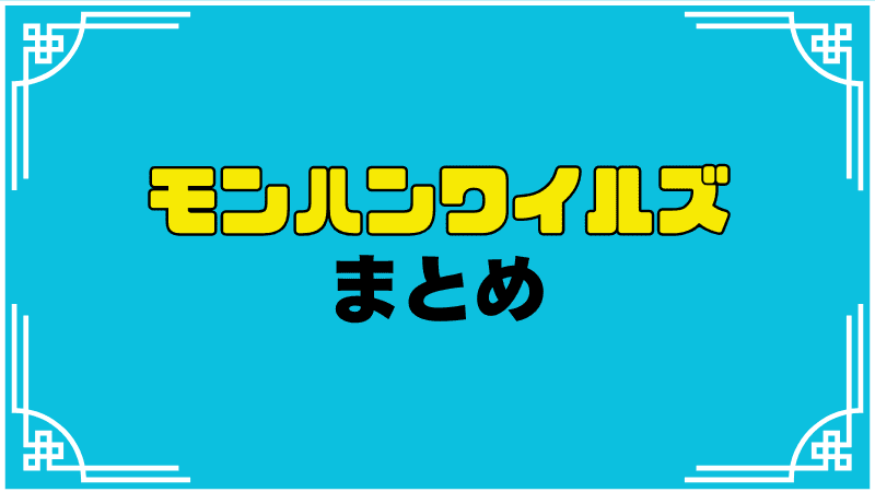 モンスターハンターワイルズまとめ