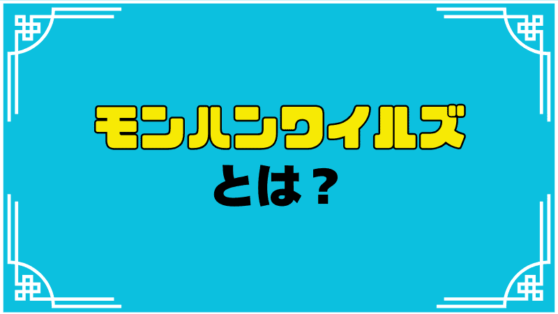 モンスターハンターワイルズとは？