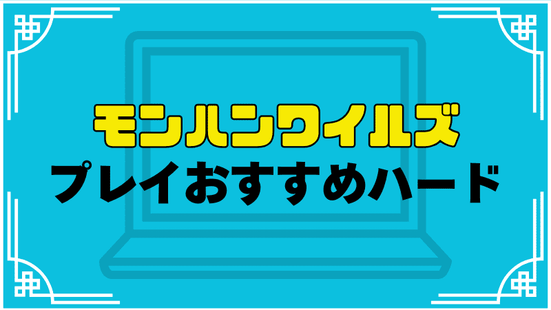 モンスターハンターワイルズプレイおすすめハード