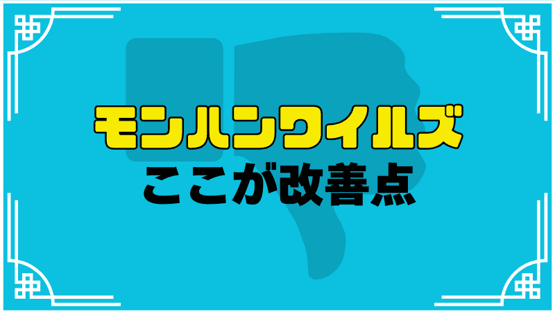 モンスターハンターワイルズここが改善点