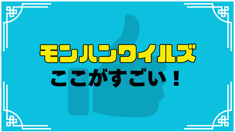 モンスターハンターワイルズここがすごい