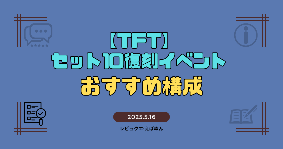 TFTセット10攻略記事　アイキャッチ
