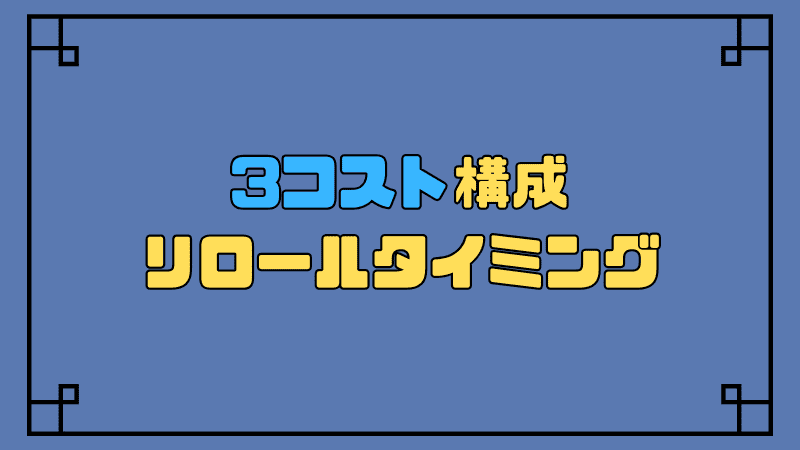 3コスト構成-リロールタイミング_optimized