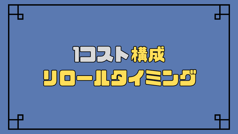 1コスト構成-リロールタイミング_optimized