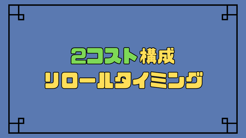 2コスト構成-リロールタイミング_optimized