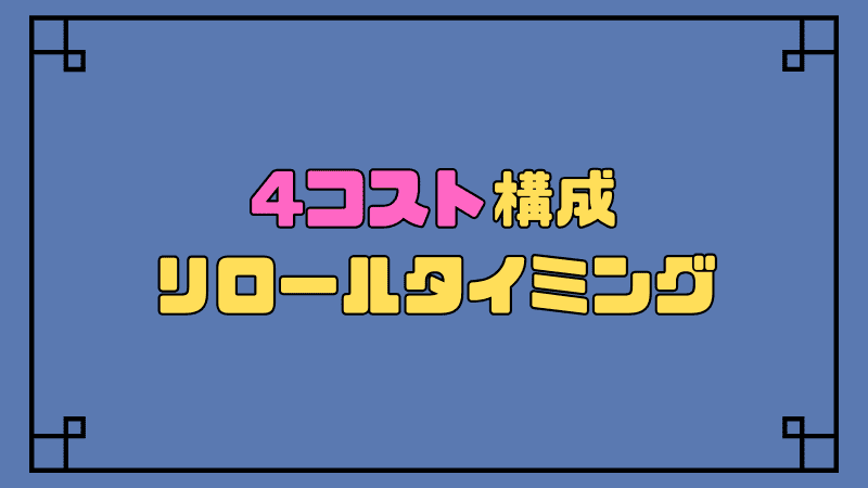 4コスト構成-リロールタイミング_optimized