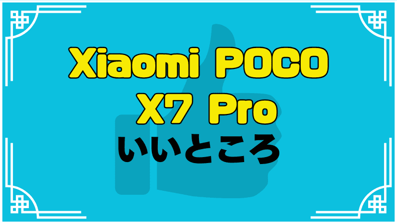 xiaomi-poco-x7-proのいいところ_optimized