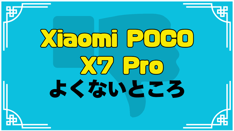 xiaomi-poco--x7-proよくないところ