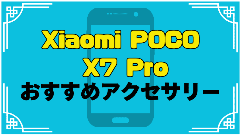 xiaomi-poco-x7-proおすすめのケースとおすすめ保護フィルム_optimized